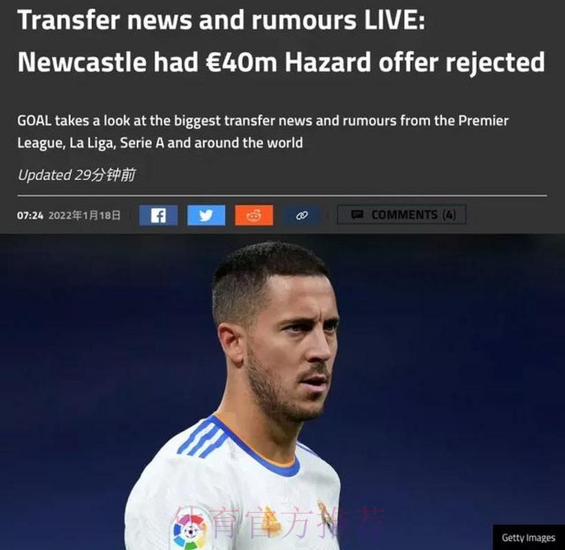 纽卡4000万报价阿扎尔 皇马要价5000万 纽卡4000万报价阿扎尔 皇马要价5000万